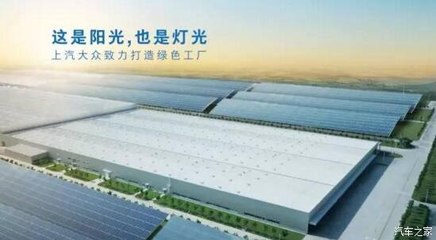 上汽大眾 以“技術控”精神，深挖節能減排的汽車工業新路徑